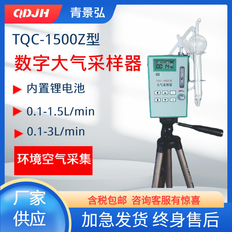 TQC-1500Z小型便携式大气采样器 空气有毒物质样平采集大气采样仪