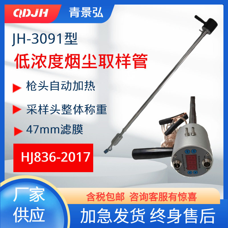 JH-3091型低浓度烟尘烟气取样管全程加热低浓度烟尘采样枪