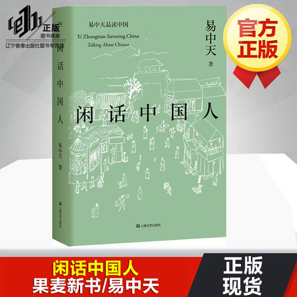 闲话中国人 易中天品读中国 学术畅销书 写给国