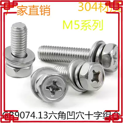 Spot 304 stainless steel national standard GB9074 13 hexagonal concave cross flat elastic pad combination M5 complete specifications
