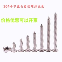 304 stainless steel cross disc head self tapping screw tip tail M2M2 M2M2 5M3M3 5M3M3 2M5M5 2M5M5 5
