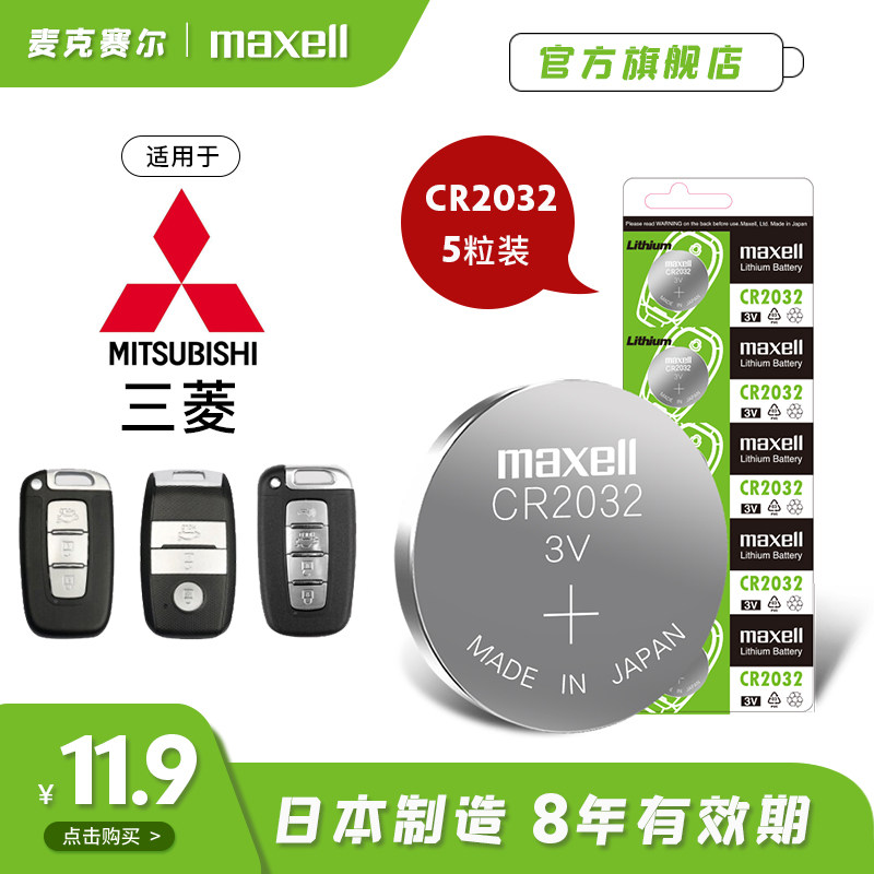 Button Batteries CR2032 Japan imports Mitsubishi's surging momentum Outlander car key electronics maxell
