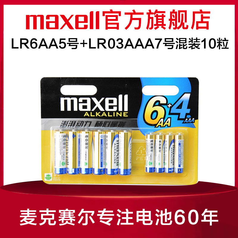 专注电池60年 Maxell 麦克赛尔 碱性电池 5号7号 10粒 混合装