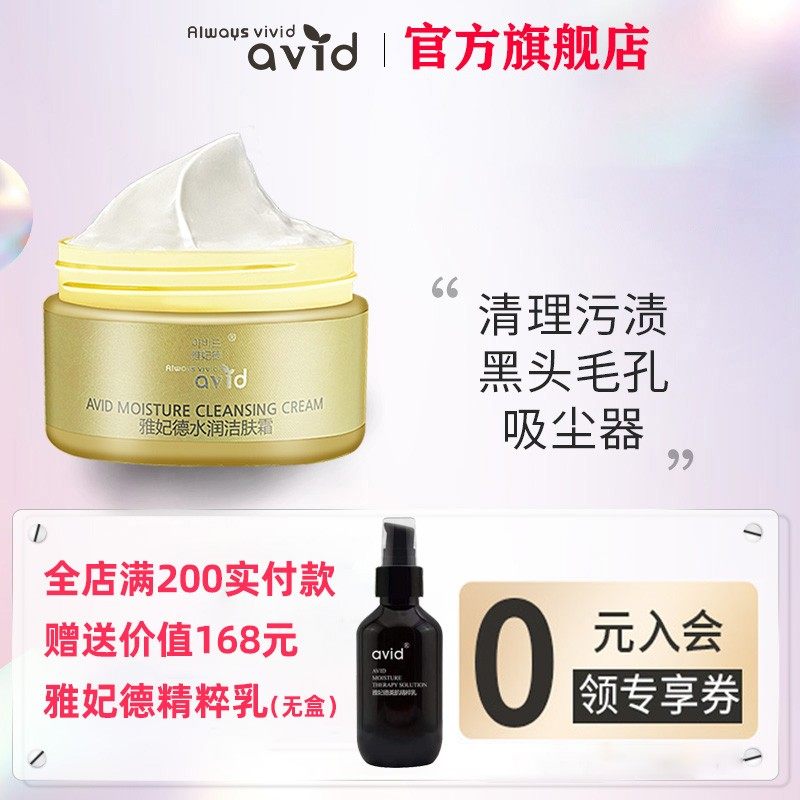 AVID Yafeide Moisturizing Cleansing Cream Organic Plant Extract Essential Oil Deep Cleans Pores To Blackhead Facial Massage Cream