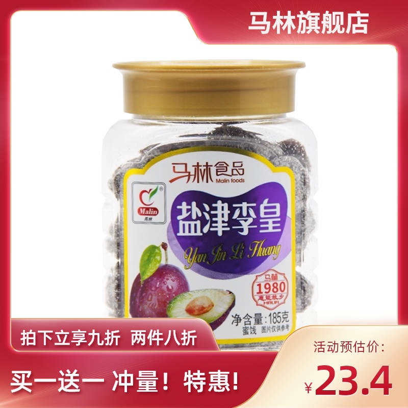 Marin Food Yanjin Lihuang 185gx2 bottles Xinxing specialty leisure snacks Dried plum sweet and sour black plum
