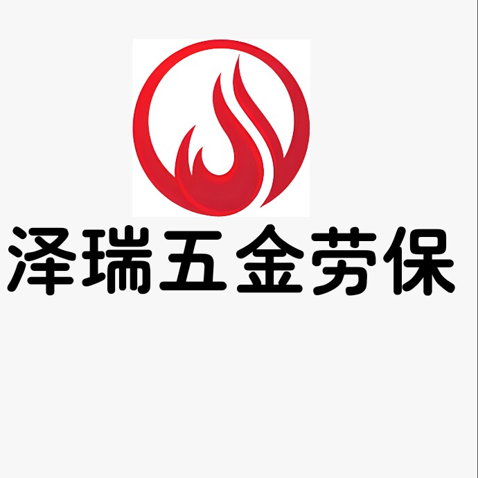 泽瑞五金劳保