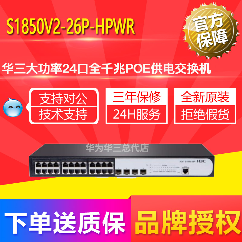 S1850V2-26P S1850V2-26P 28P-HPWR (H3C) Hua Three new 24-port one thousand trillion POE powered smart switch