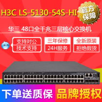 Huasan H3C LS-5130-54S-HI 48-port all-gigabit three-layer core switch