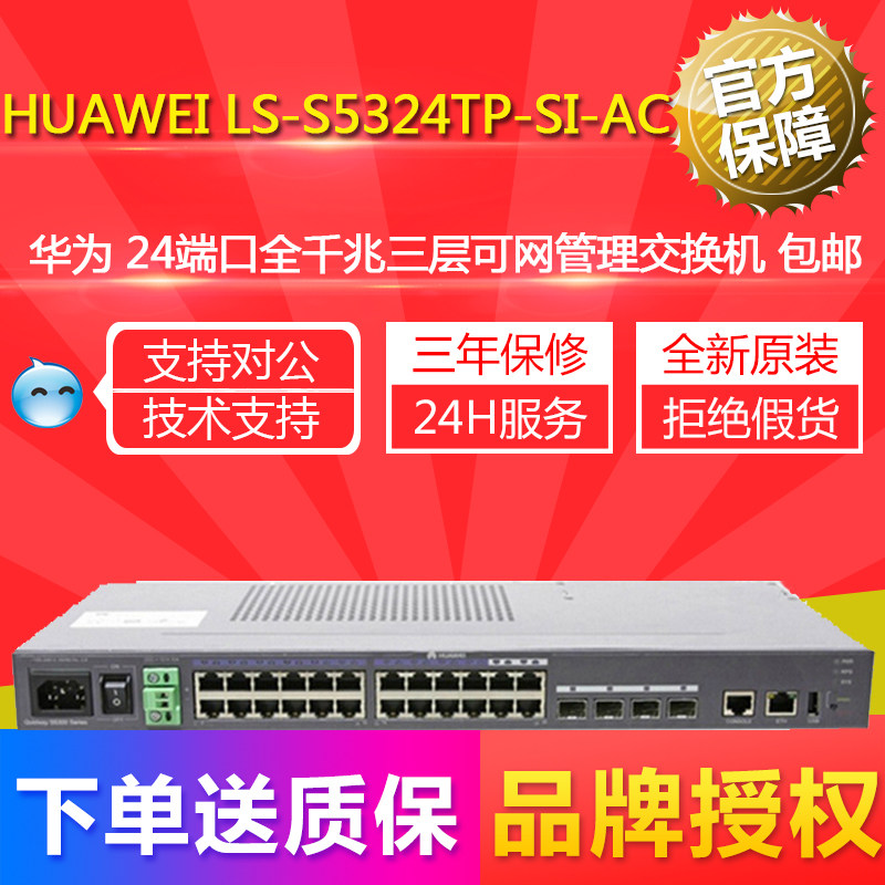 Huawei LS-S5324TP-SI-AC 24-port full Gigabit Layer 3 network manageable switch