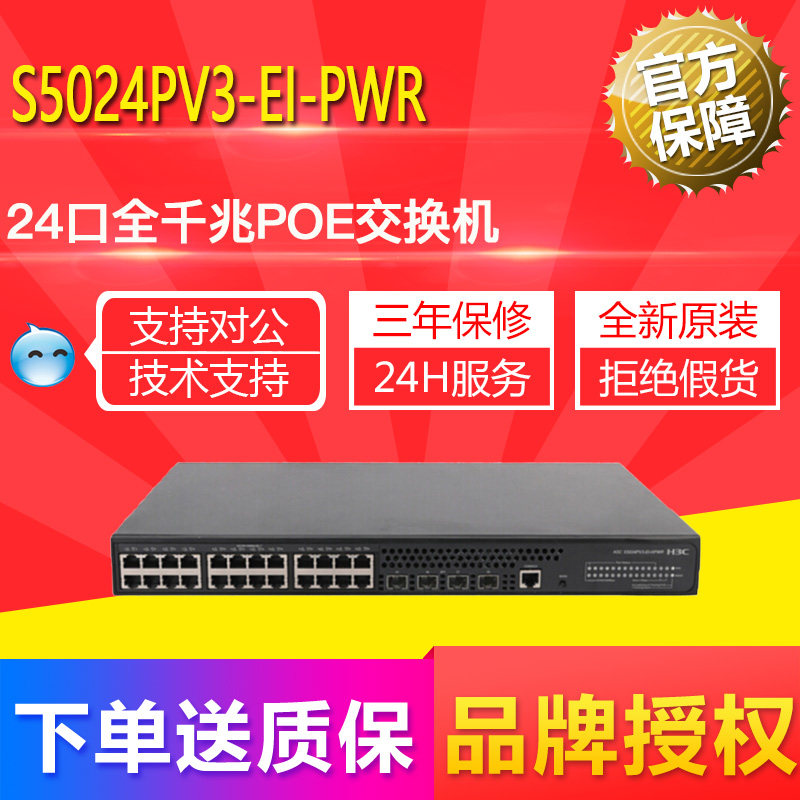 H3C HuaSan S5024PV3-EI-PWR 24-port Full Gigabit PoE Switch Management Enterprise-Grade Rack Model