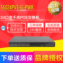 H3C China three S5024PV3-EI-PWR 24 Port full gigabit POE switch management enterprise rack
