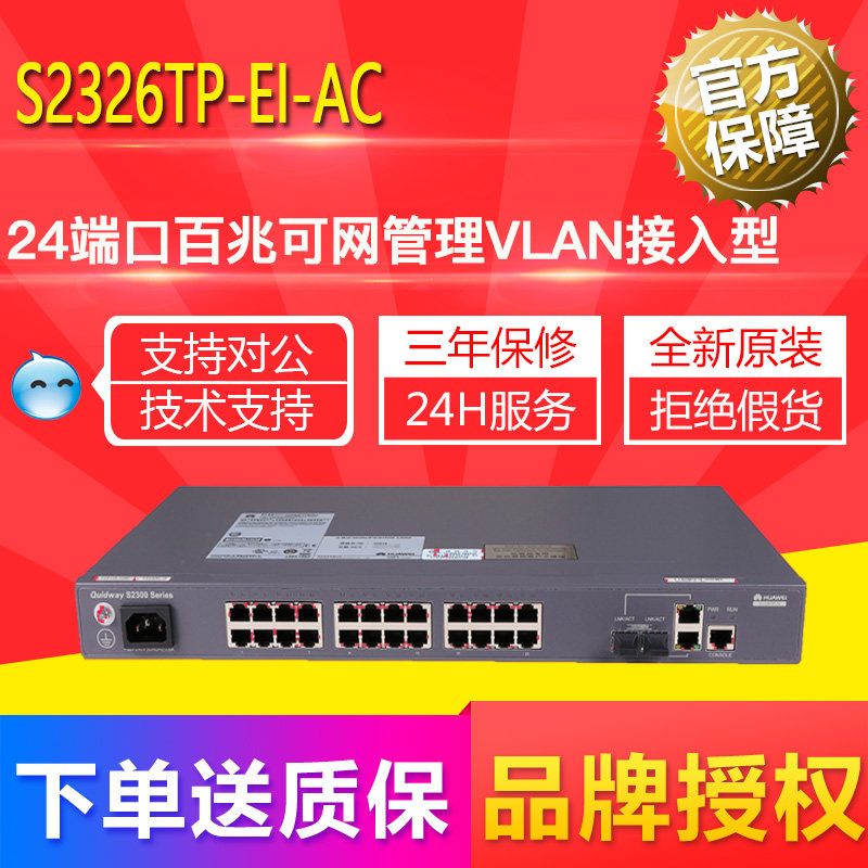 HUAWEI S2326TP-EI-AC Huawei 24 port 100 mega-grid management access type speed limit switch