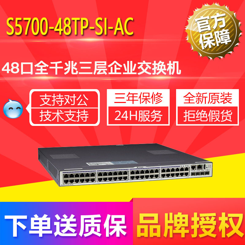Brand new original dress S5700-48TP-SI-AC Huawei 48 full one thousand trillion-three-layer intelligent network-capable switch