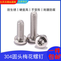 Stainless steel round head plum bolt anti-theft screw self-tapping screw anti-disassembly pan head inner hexagonal flat tail national standard m2m4