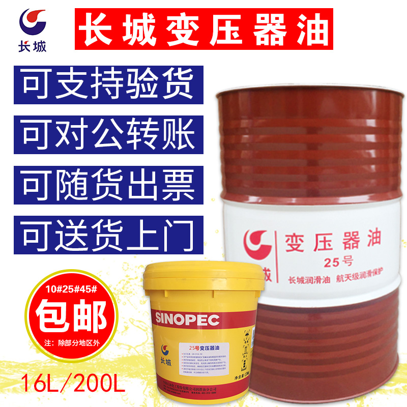 Great Wall transformer oil No 10 No 25 No 40 No 45 High voltage power cooling oil Insulation cooling oil 200L