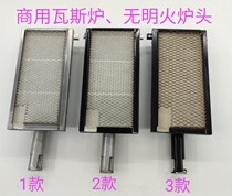 Gas commercial infrared light-free burner fire grate burner liquefied gas energy saving rectangular stove head