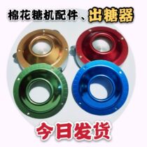 Electric heat cotton candy machine accessories Sugar Head Sugar Head Sugar Lid Sugar Lid 220v Out of the silverware whole set of sugar