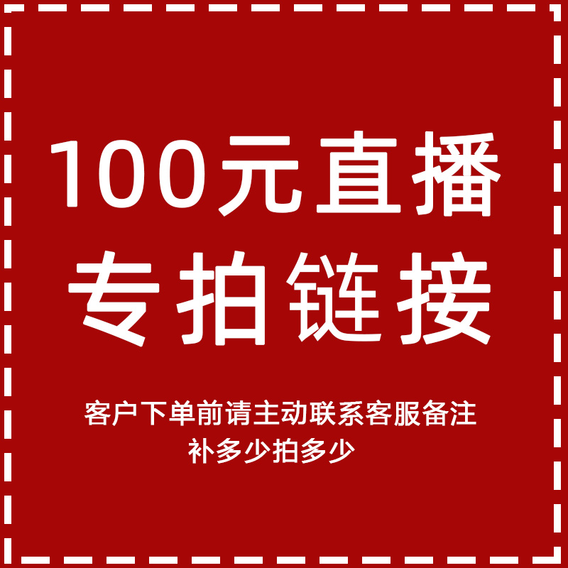 RMB100  Direct sowing room Live exclusively for super-connected orders Please take the initiative to contact customer service notes