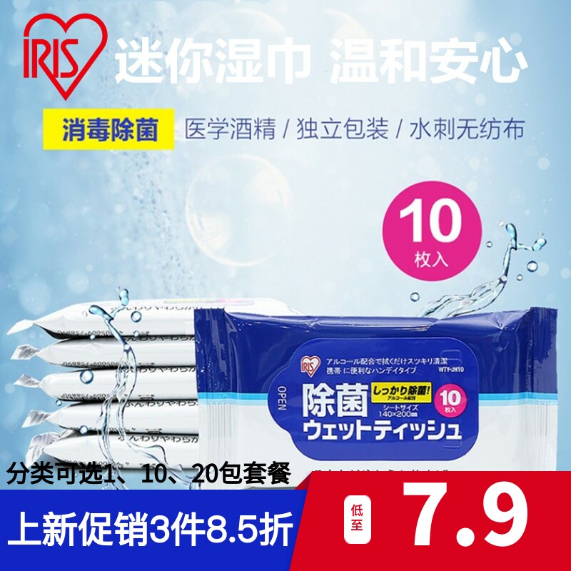 Japan's IRIS alcohol wipes for disinfection and sterilization cleaning triple small bag is convenient to carry 10 per bag