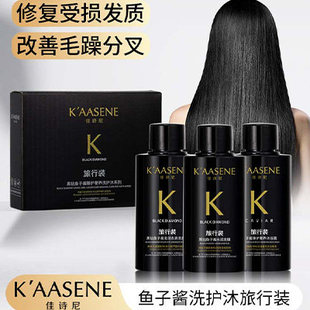 佳诗尼！鱼子酱洗护三件套旅游装55ml*3瓶