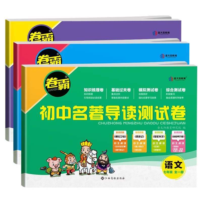 卷霸初中生名著导读考点精练测试卷七年级试卷全一册部编版 初一初中生7年级上册下册朝花夕拾西游记骆驼祥子海底两万里必读课外书