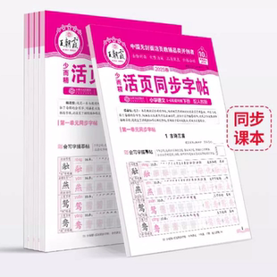 2025春王朝霞字帖语文活页同步练字帖