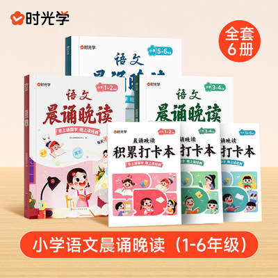 时光学晨诵晚读语文每日打卡计划