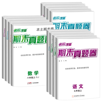 【地区专版】2024名校课堂期末真题卷七八年级上下册期末试卷语文数学英语物理历史初二初一学霸期末必刷卷安徽河北湖北陕西广西