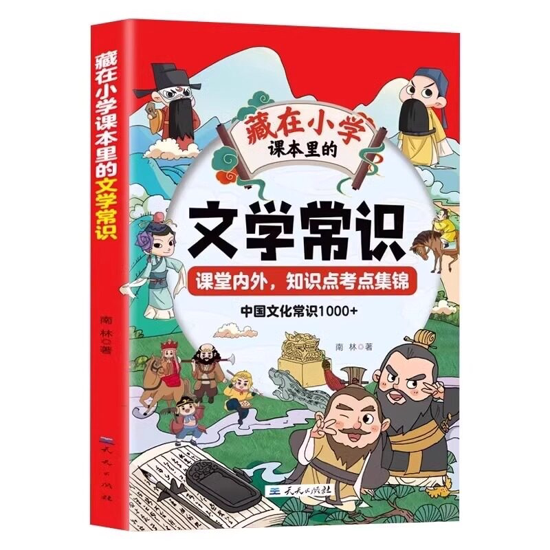 藏在小学课本里的文学常识 中国文化常识1000 小学生1-6年级通用版字词知识素材百科漫画书 藏在小学课本里的必背文学常识通用版
