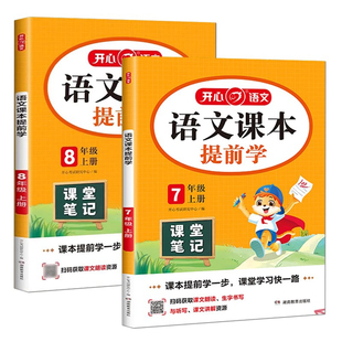 2025初中开心语文课本提前学课堂笔记