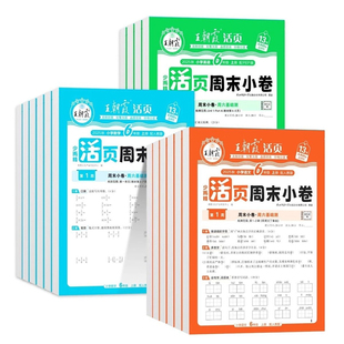 2025秋王朝霞活页周末小卷！年级任选