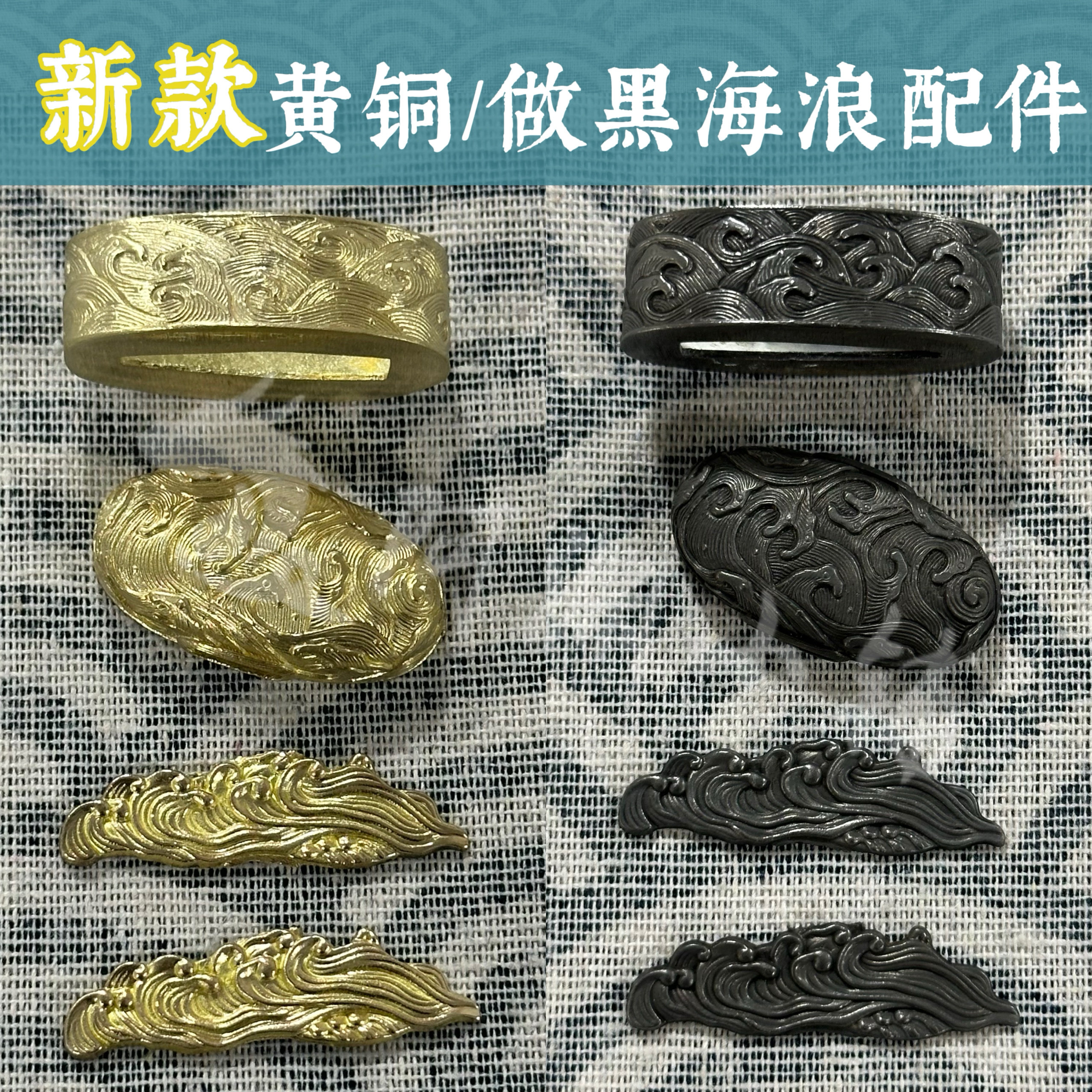 新款精品海浪黄铜做黑缘头柄帽目贯刀剑日式手柄铜装饰配件:古韵新风,刀剑之美-剑袋-淘宝百科网