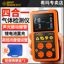 Xima four-in-one gas detector Toxic and harmful combustible oxygen Carbon monoxide Hydrogen sulfide ammonia alarm