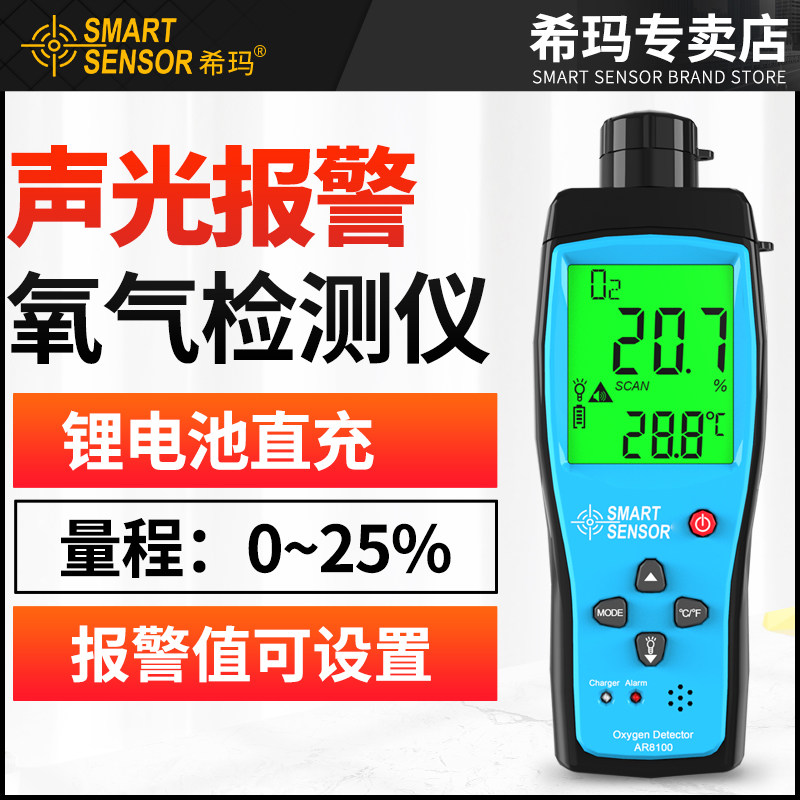 希玛AR8100 氧气检测仪浓度含量氧气测试仪可携式工业 测氧仪