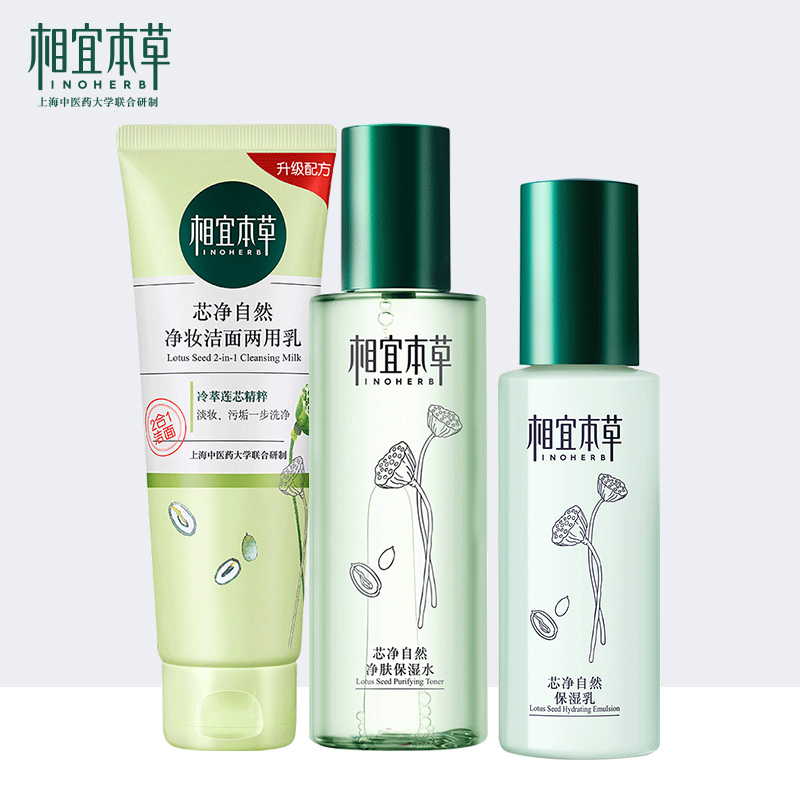 相宜本草芯净自然保湿套装