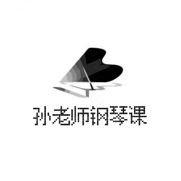 孙老师钢琴课