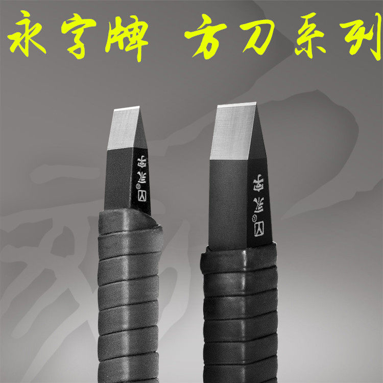 Yongzi brand seal engraving knife FPZ wind series square rod cemented carbide tungsten steel stone engraving knife engraving tool set