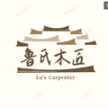 鲁氏木匠