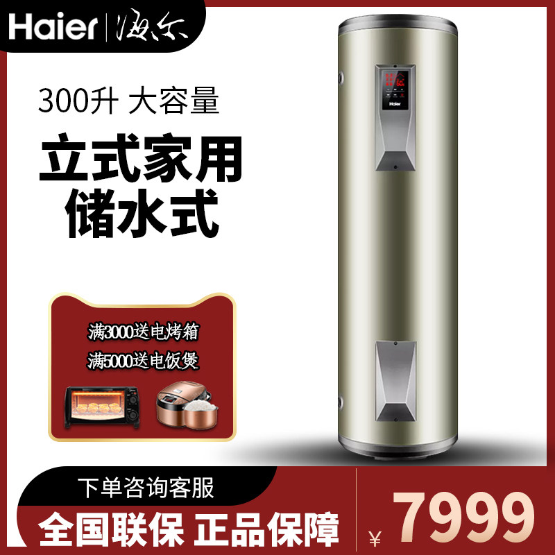 Haier/海尔 ES300F-L 300-литровый этаж вертикальный полет с полом от пола до потолка Электрический водонагреватель многослойный нагрев и экономия электроэнергии