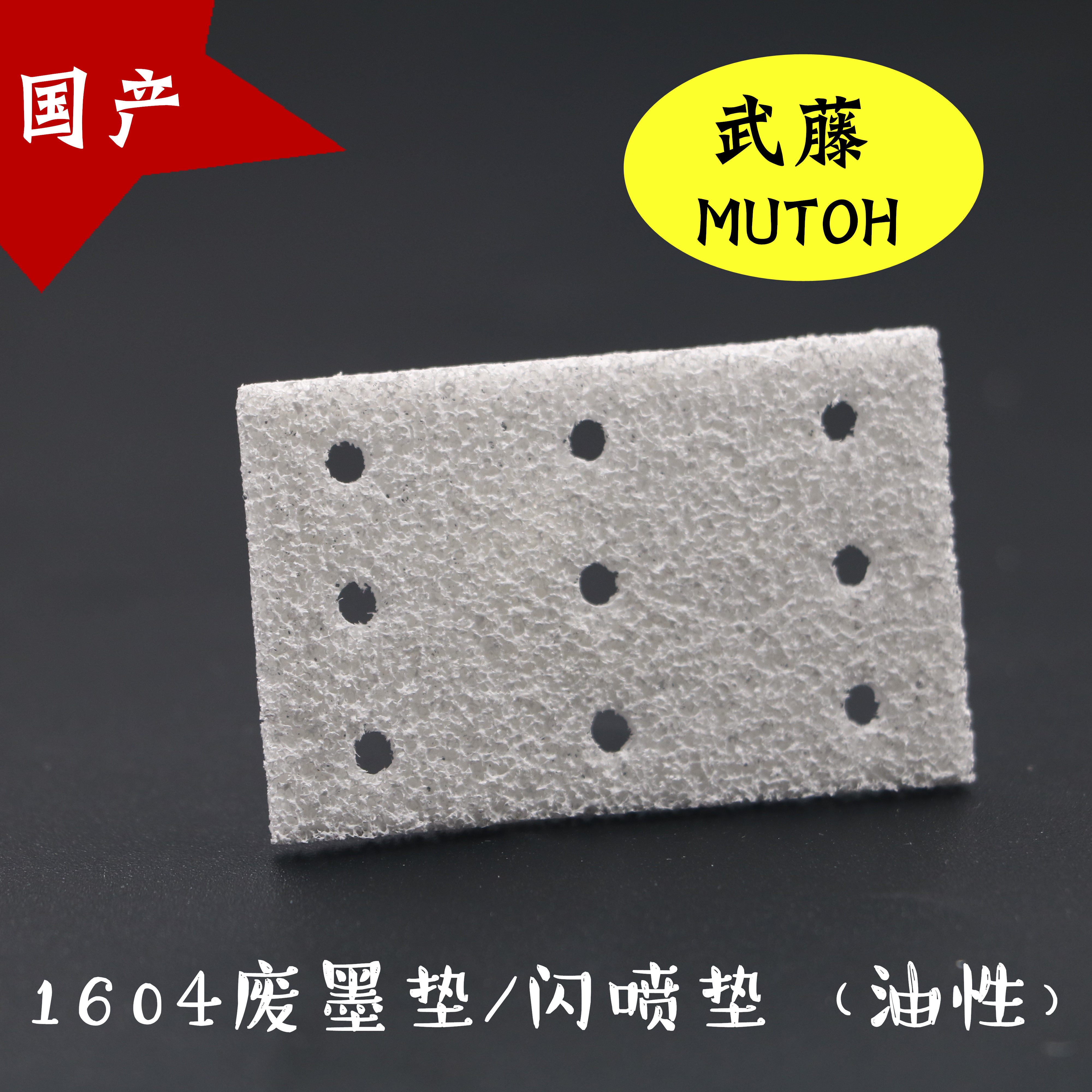 Wuvy 1604 Flash Inkjet Pad Wuvy Indoor Writing Real Machine Waste Ink Mat 1604 oily ink mat MUTOH sucking ink