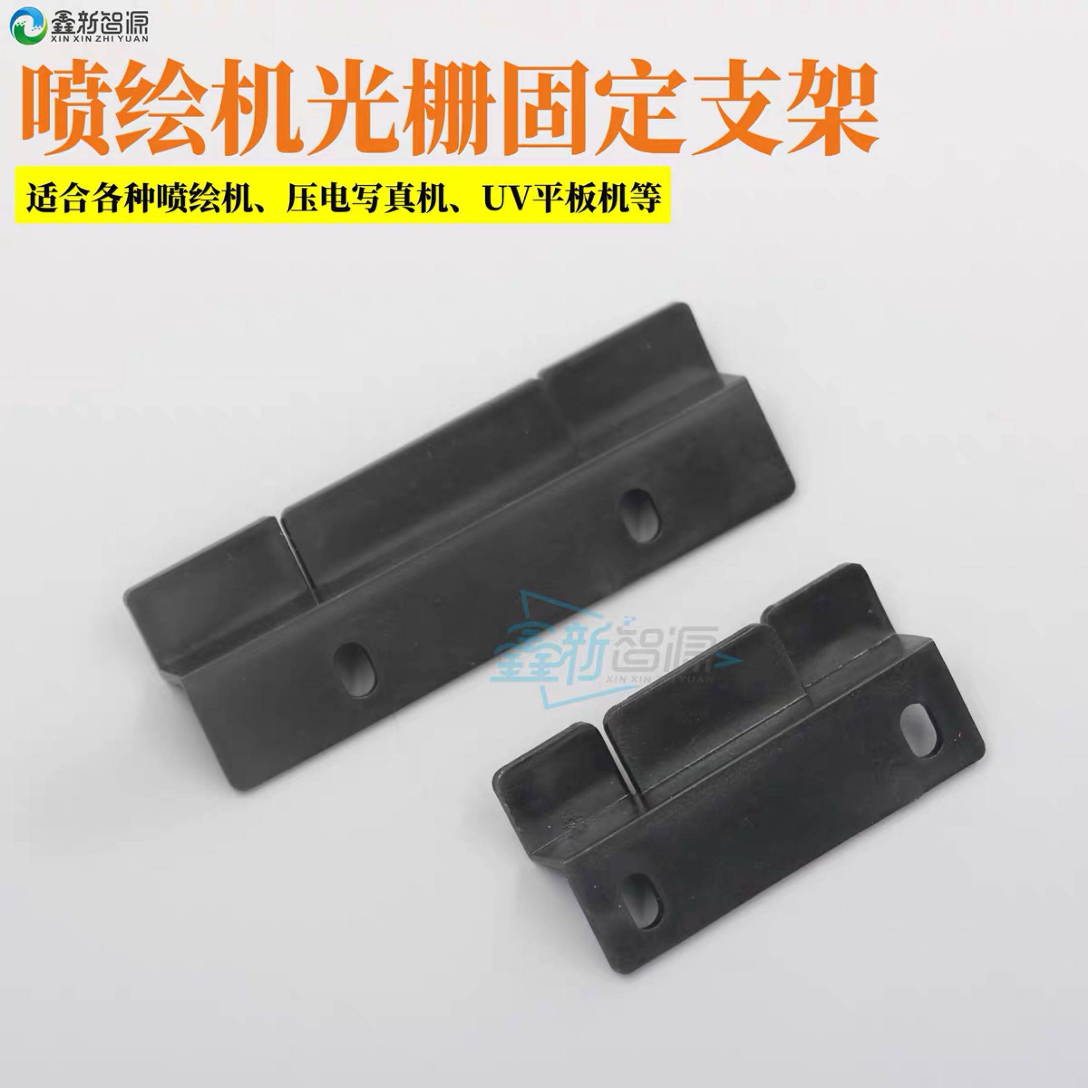 Xinxin Zhiyuan Inkjet printer Piezoelectric motor Photo machine Grating bracket Bracket Grating strip Clip holder Grating clip
