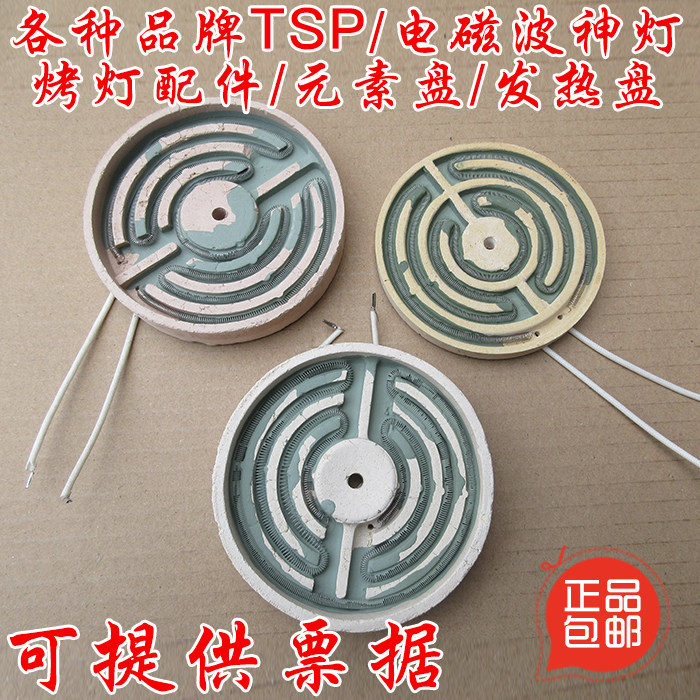TDP烤灯特定电磁波理疗仪华伦仙鹤烤灯配件发热盘电磁波炉盘通用