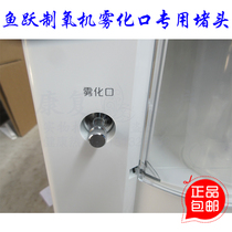 Yuyue atomization oxygen machine original accessories atomization port plug screw cap oxygen machine outlet plug