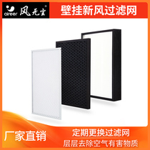 Wind-free fresh air system accessories filter screen wall-mounted full-heat one-way fresh fan filter screen efficient filter haze