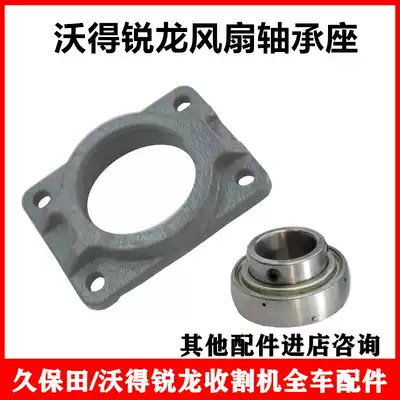 Vode Rilong harvester fan bearing seat uc207 bearing main fan bearing seat original whole car accessories
