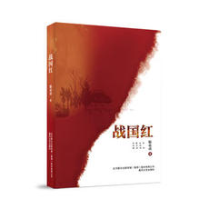 现代小说1919-1949年 正版现货 战国红 中国近代长篇小说 滕贞甫 著