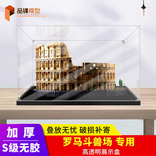 Suitable for lego 10276 roman colosseum acrylic display box transparent box dust cover figure storage box