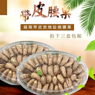Vietnamese salt baked charcoal roasted cashew nuts with skin 68 flat boxes Imported cashew nuts nut snacks specialty 3 boxes 98 yuan