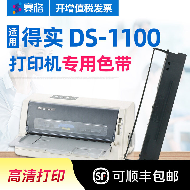 赛格适用 得实DS-1100印表机色带架 得实1100色带 得实DS1100色带芯 点阵式印表机色带芯条框墨带