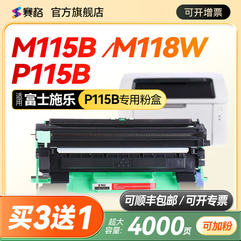 赛格适用于富士施乐m118w墨盒p115b/w硒鼓p118粉盒fs打印机docuprint碳粉xerox墨粉盒fujixerox粉仓m115b